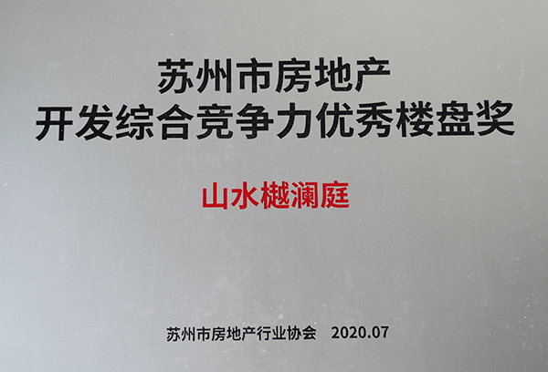 苏州市房地产开发综合竞争力优秀楼盘奖