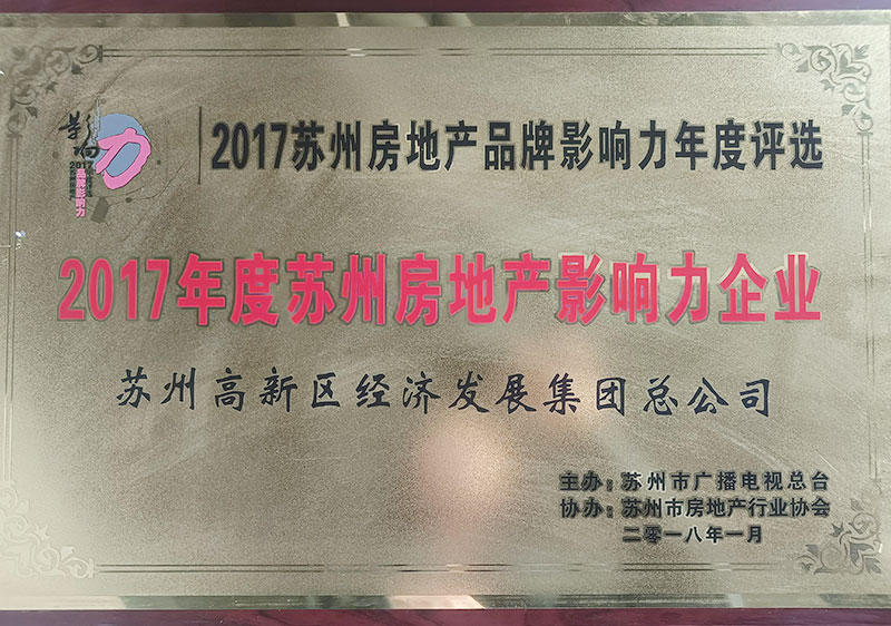 2017年度苏州房地产影响力企业