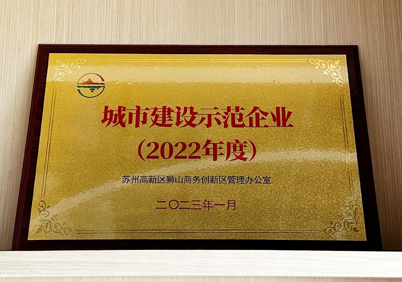 2022年城市建设示范企业